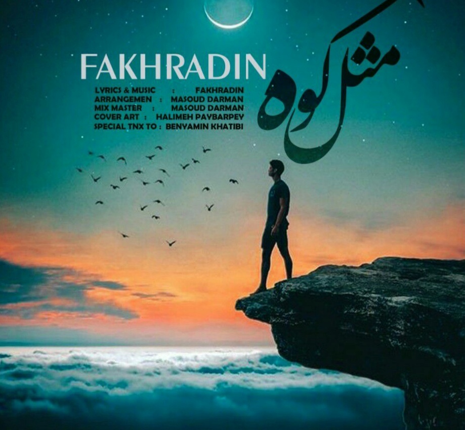 فخرالدین مثل کوه